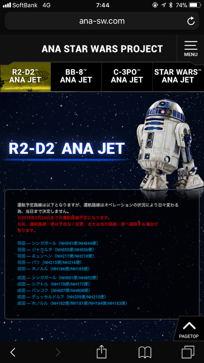 ANA R2-D2 JETの運航情報